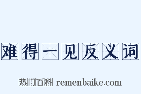 难得一见反义词是什么意思的图片